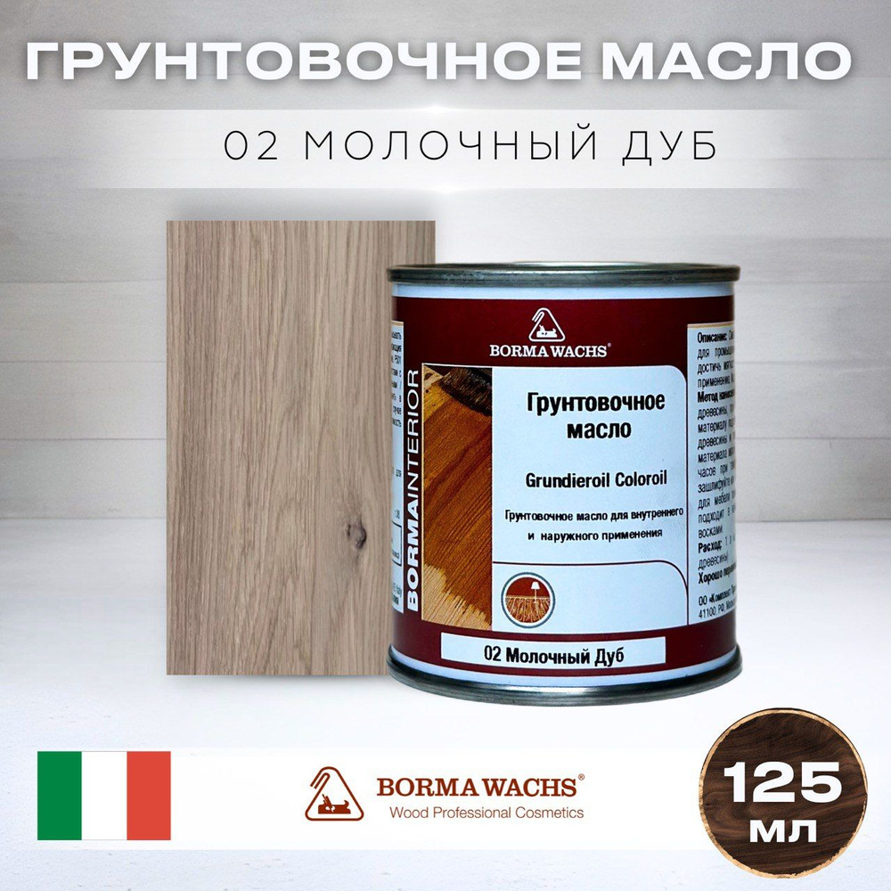 Масло для дерева BORMA WACHS GRUNDIEROIL COLOROIL (0,125л) цвет молочный дуб  грунтовка, пропитка, морилка тонирующая, цветная - купить с доставкой по  выгодным ценам в интернет-магазине OZON (1166179652)