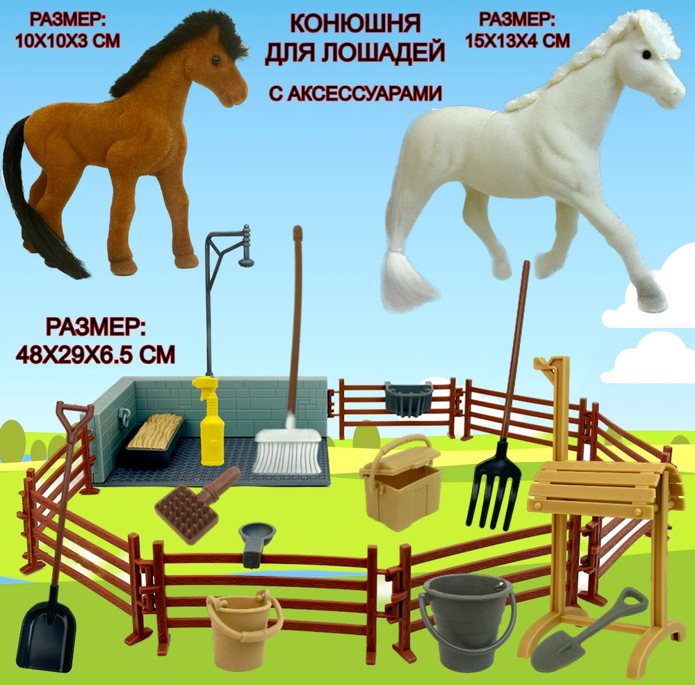 Игровой набор Конюшня с лошадками Horse Ranch, 2 фигурки, аксессуары, набор  фигурок, 48х29х6 см