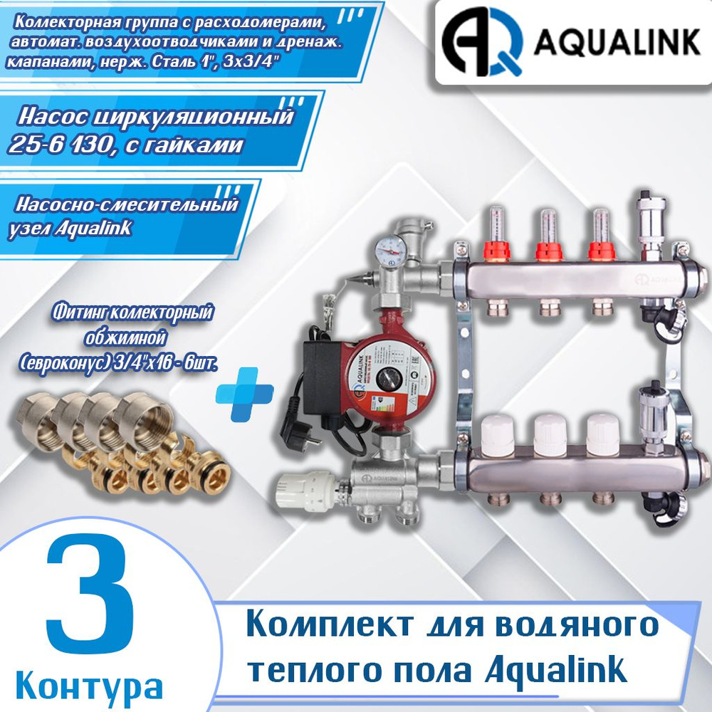 Комплект для водяного теплого пола Aqualink (3 контура) (Коллекторная группа 1", 3х3/4", Насос циркуляционный #1