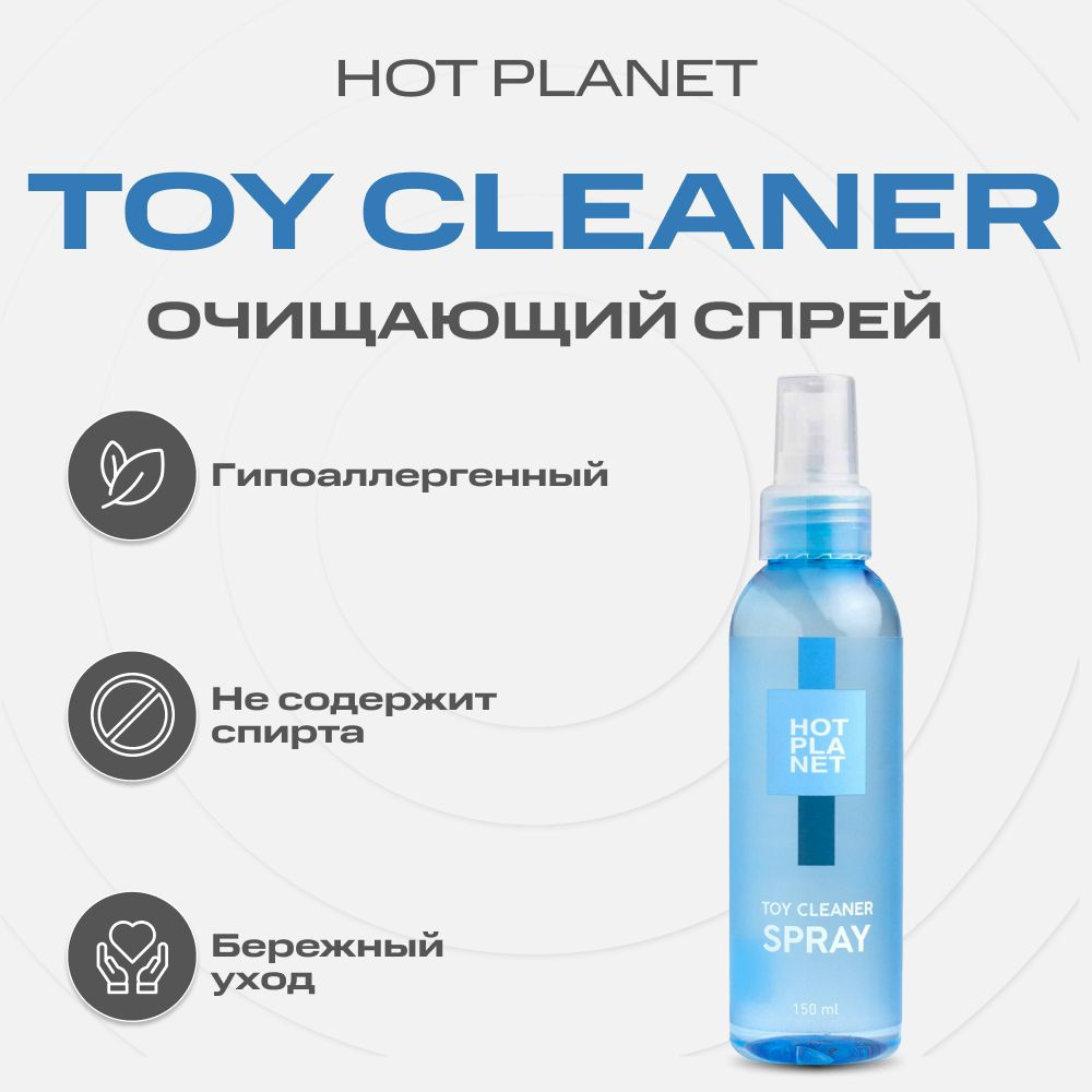 Очищающий cпрей для интим игрушек, той клинер для секс игрушек Hot Planet  Toy Cleaner, 150 мл - купить с доставкой по выгодным ценам в  интернет-магазине OZON (657435356)