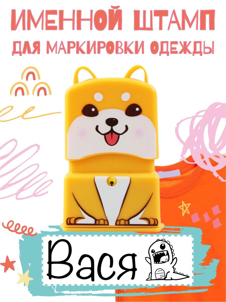 Именной штамп для одежды \"Вася\" - купить с доставкой по выгодным ценам ...
