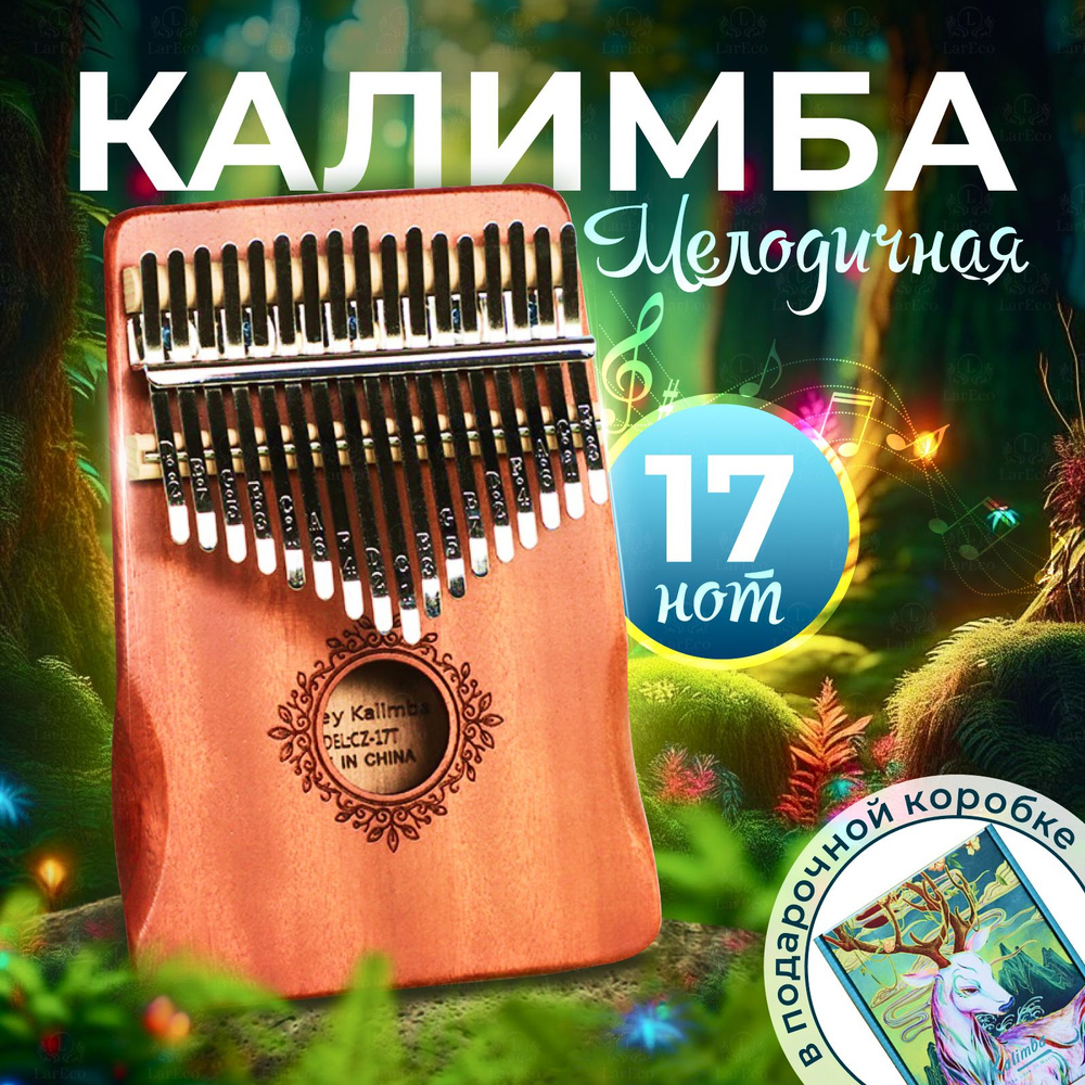 Калимба музыкальный инструмент 17 нот, Kalimba До-мажор, в красивой  подарочной коробке для любого уровня подготовки.