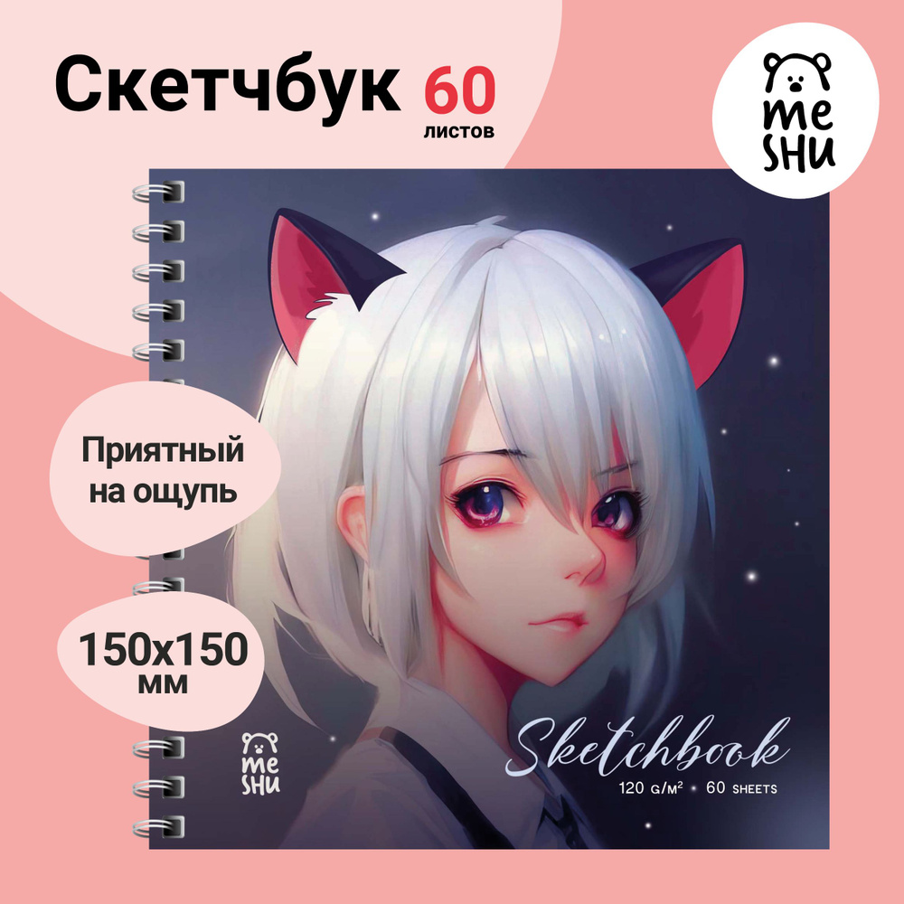 Скетчбук 60л., 150*150 MESHU 