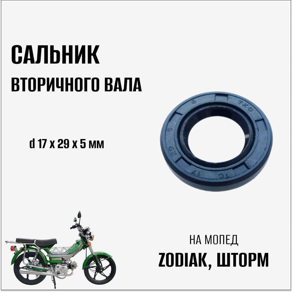 Сальник вторичного вала на мопед Zodiak, Шторм - купить по низким ценам ...
