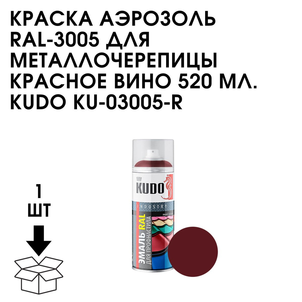 Аэрозольная краска KUDO 14-КРАСКА-АЭРОЗОЛ-3005, Полуглянцевое покрытие ...