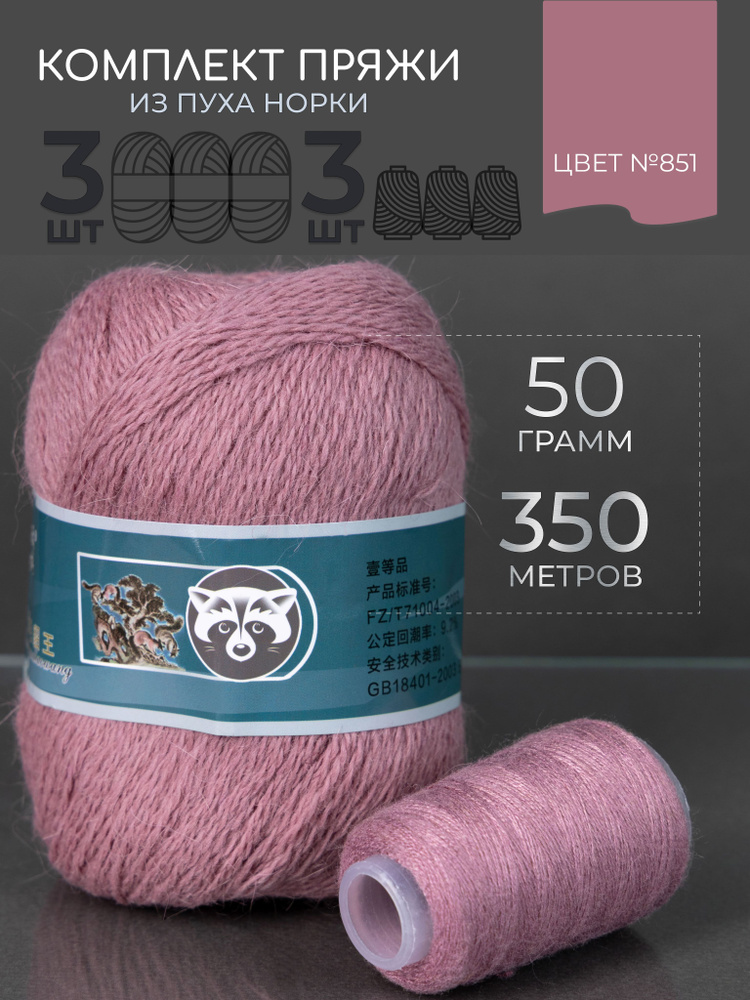 Шерстяная пряжа Пух норки синяя этикетка Набор для вязания 3 мотка+3 ...