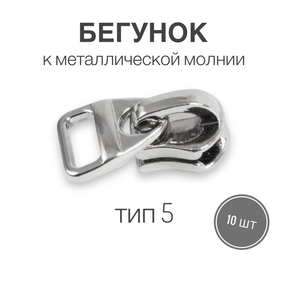 Бегунок к металлической молнии тип 5 (вариант 5), никель, 10 шт ...
