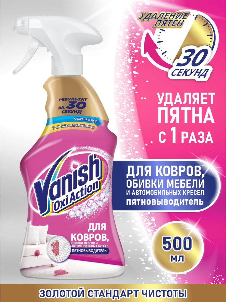 VANISH GOLD OXI Action пятновыводитель для ковров и обивки мебели 500 мл. спрей  #1