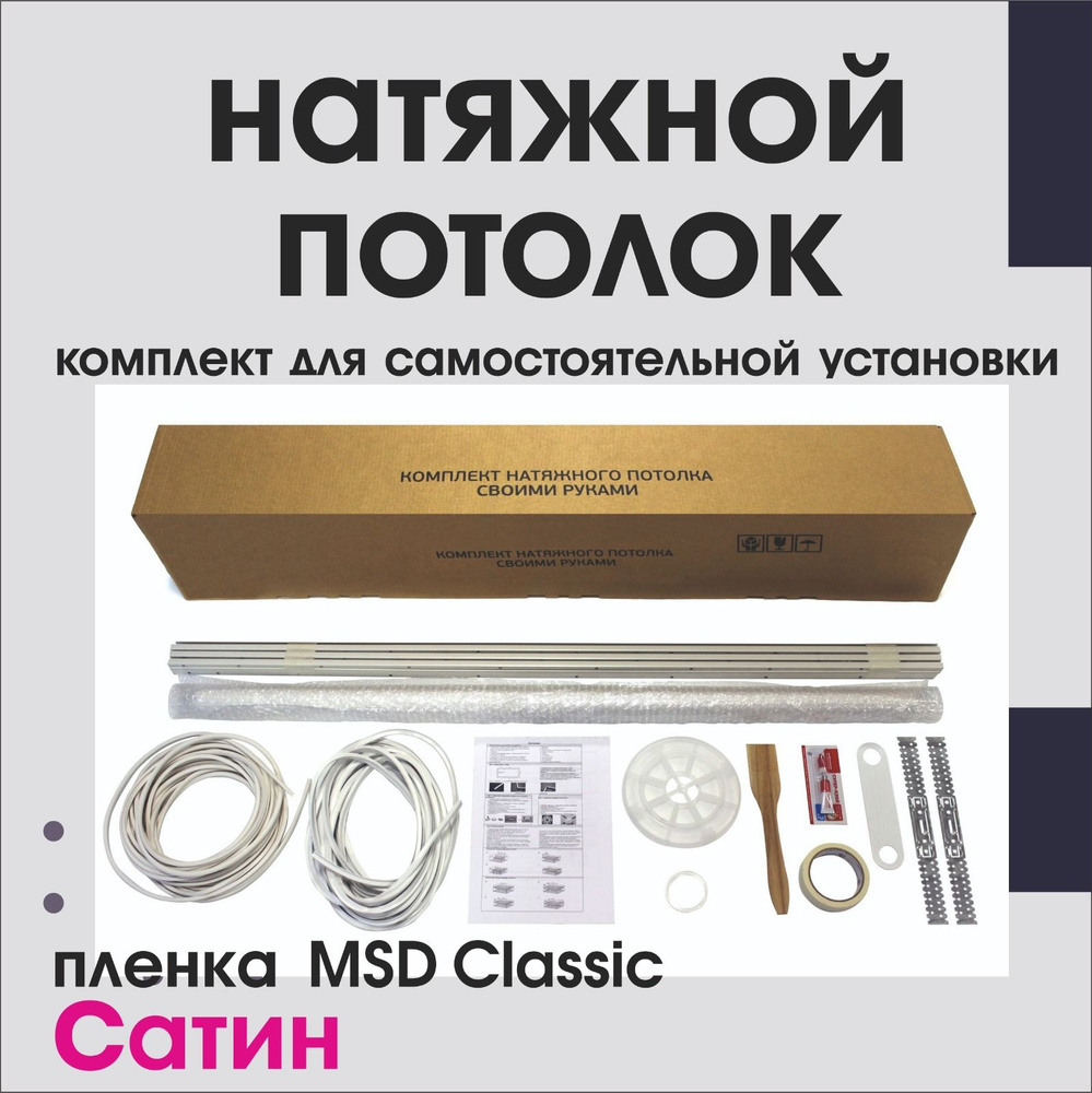 Натяжной потолок своими руками. Комплект 200*100. MSD Classic. Сатиновый  #1