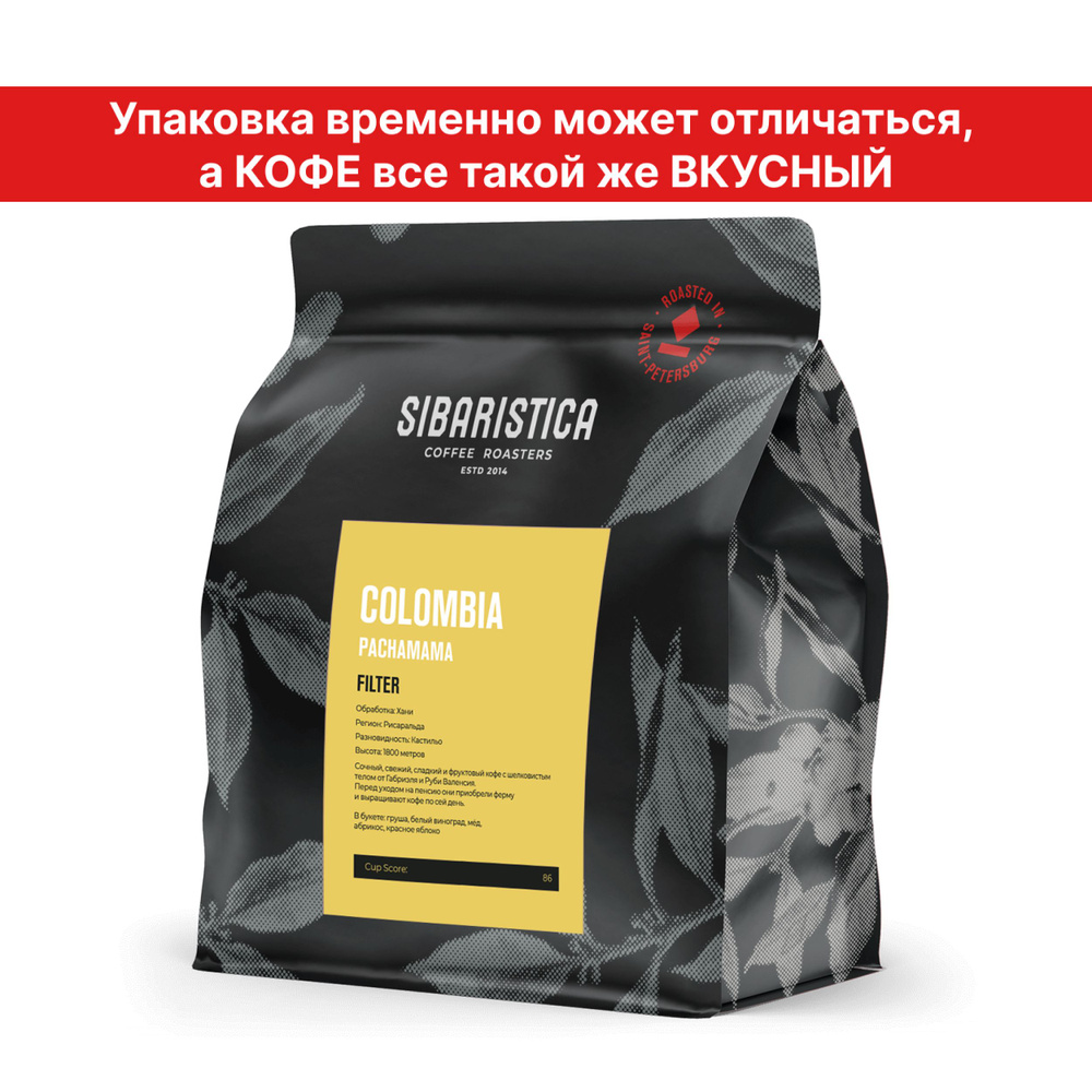 Кофе в зернах Sibaristica Колумбия Пачамама, обжарка под фильтр, 100% Арабика, 200 г  #1