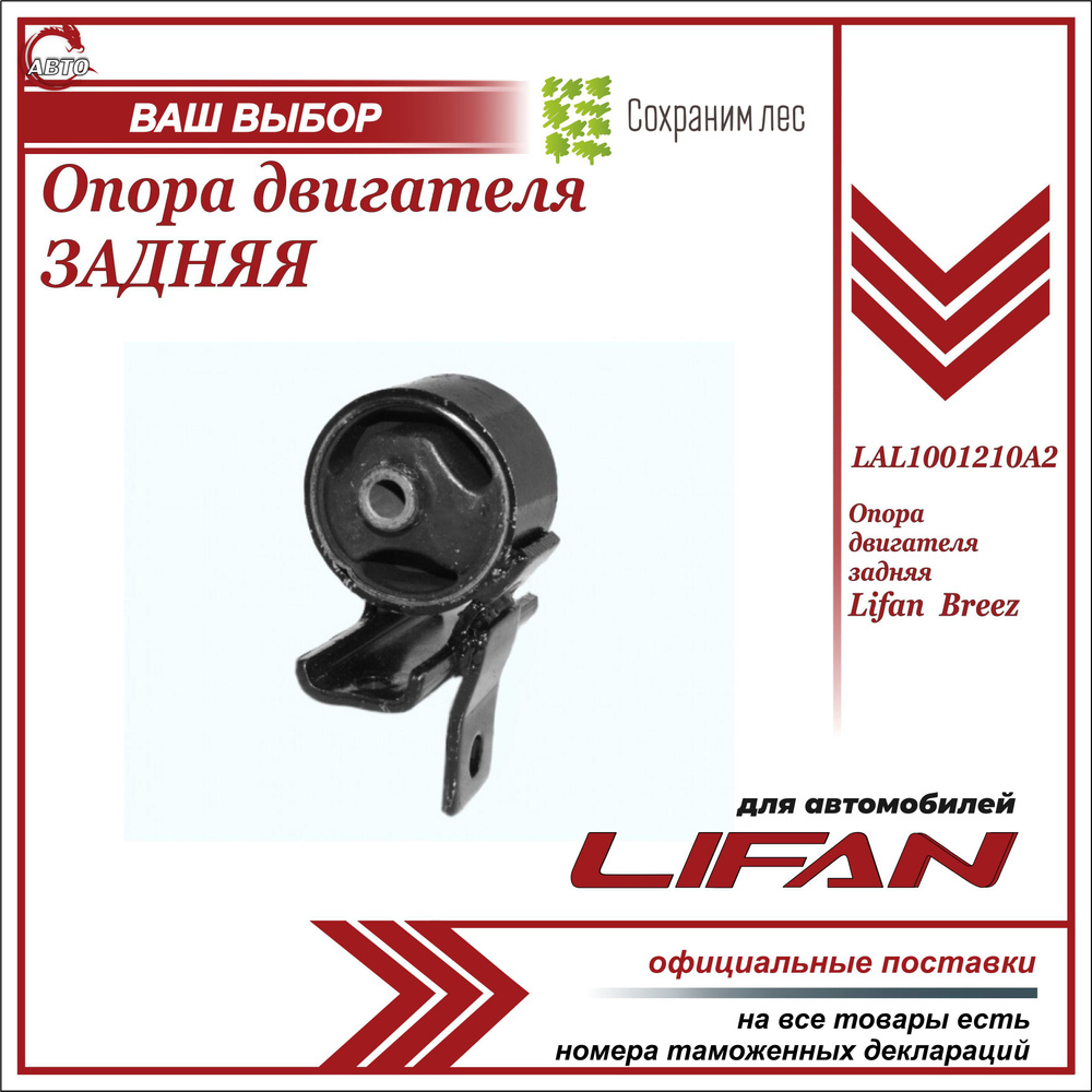 Опора двигателя правая Lifan Breez LBA| Автозапчасти «AвтоKрафт»