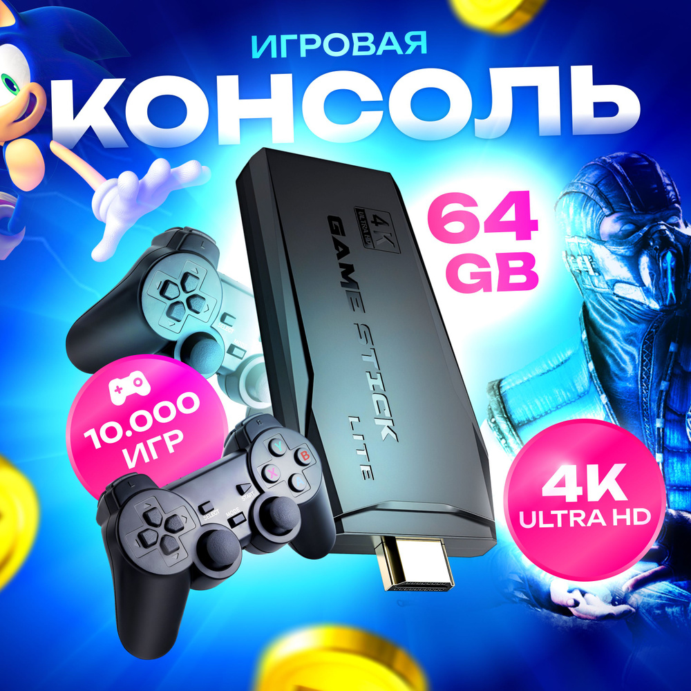 Игровая приставка для телевизора , 15000 ретро игр, 64GB, 4K , игры  Nintendo , Sega, PS1 - купить с доставкой по выгодным ценам в  интернет-магазине OZON (1259635407)