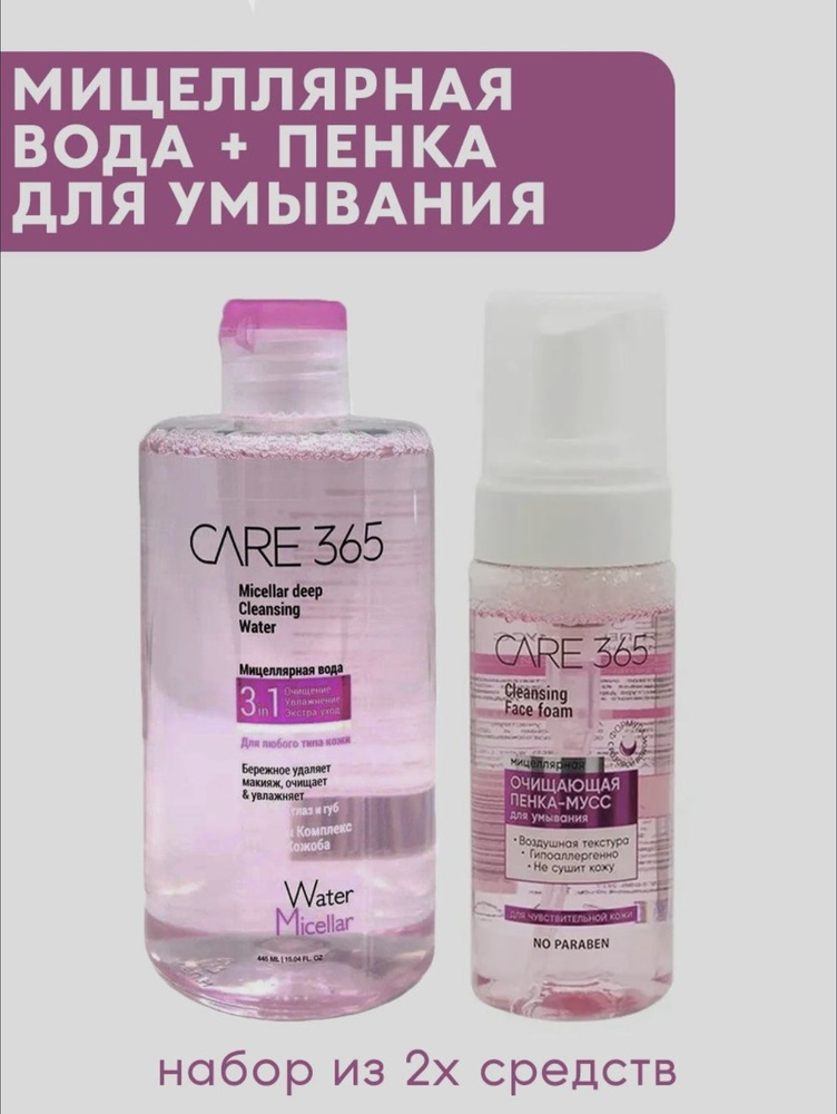 Набор Care 365 - купить с доставкой по выгодным ценам в интернет ...