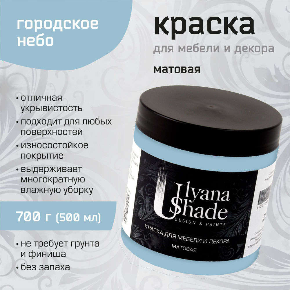 Краска для мебели и декора Ulyana Shade, матовая, без запаха, быстросохнущая, моющаяся, 700 г, Городское #1