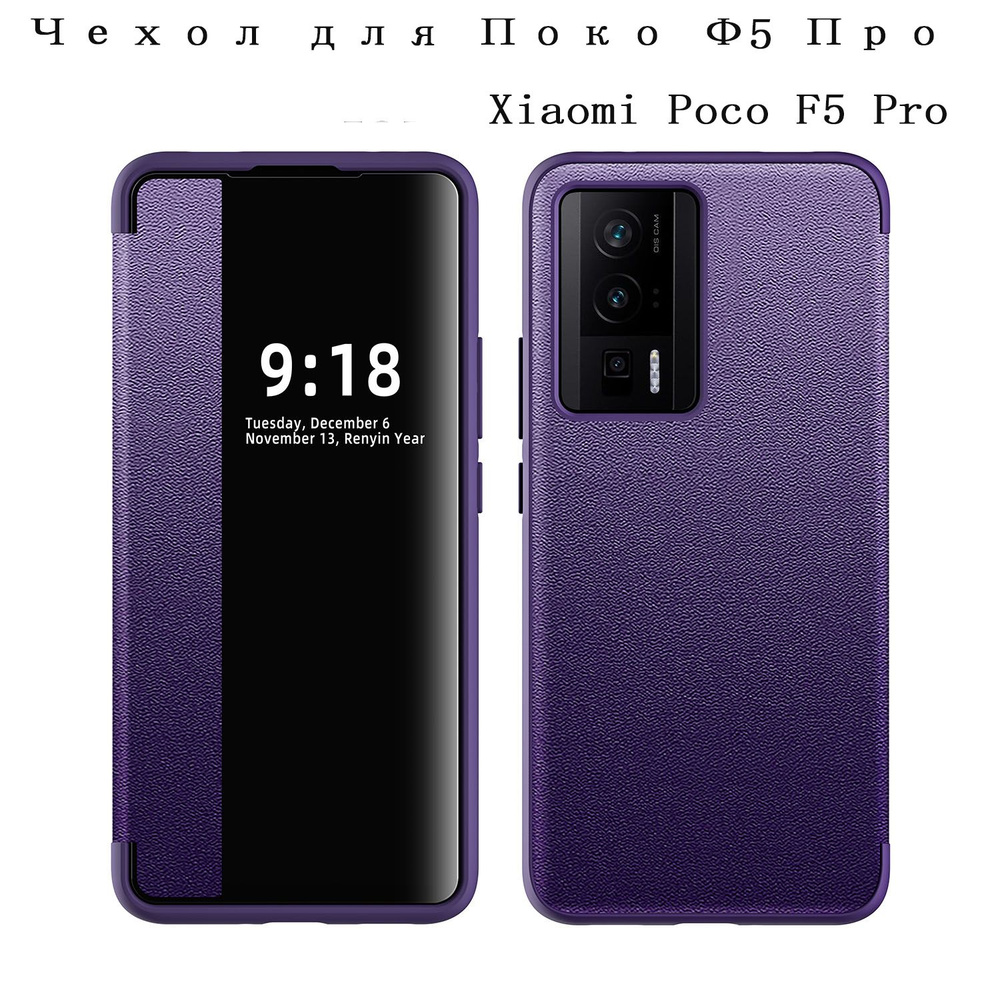 Чехол для Xiaomi Poco F5 Pro (Сяоми Поко Ф5 Про) Окно Высококачественная  кожа защитная втулка С защитой объектива - купить с доставкой по выгодным  ценам в интернет-магазине OZON (1508391720)