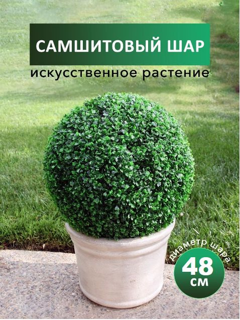 Искусственное растение шар самшитовый (самшит), 48 см, декоративная зелень  #1