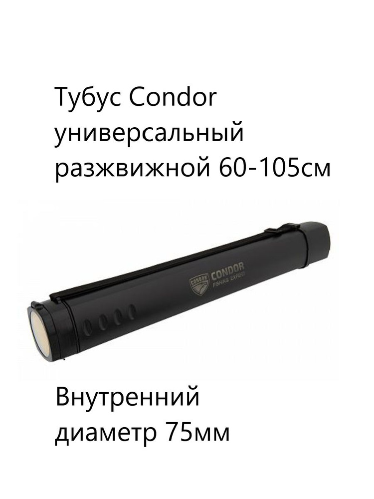 Тубус Condor для удочек раздвижной 60-105см #1