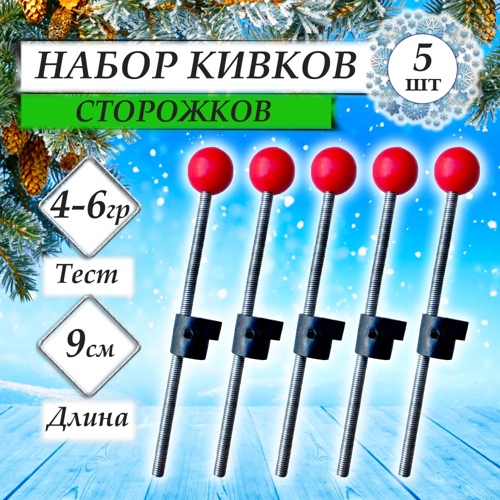 Сторожок (кивок) для зимней рыбалки, витой 4-6g - 5шт. / Набор ...