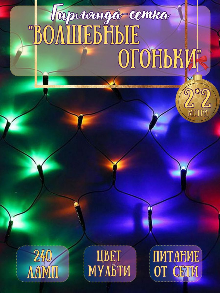 Новогодняя гирлянда на окно сетка 2х2 разноцветная -  по выгодной .