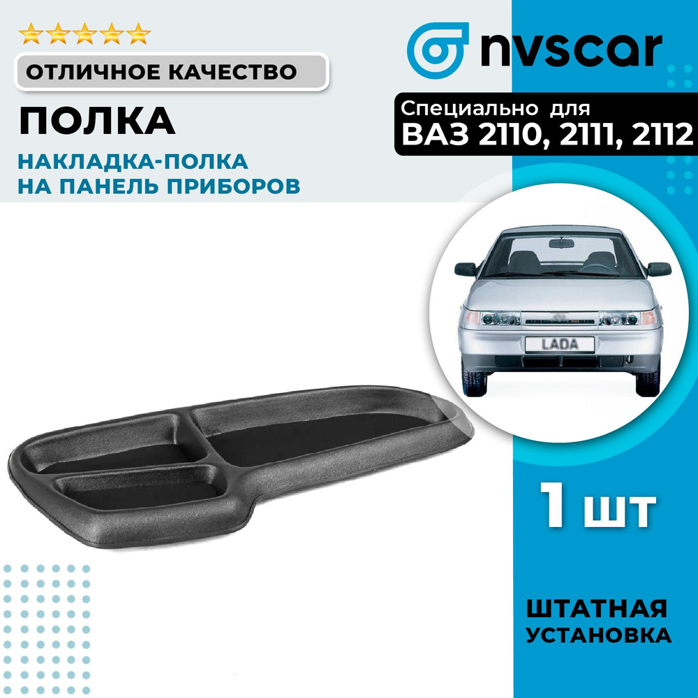 Накладка-полка на панель приборов для ВАЗ 2110, 2111, 2112 - арт. 3979 -  купить по выгодной цене в интернет-магазине OZON (437721691)