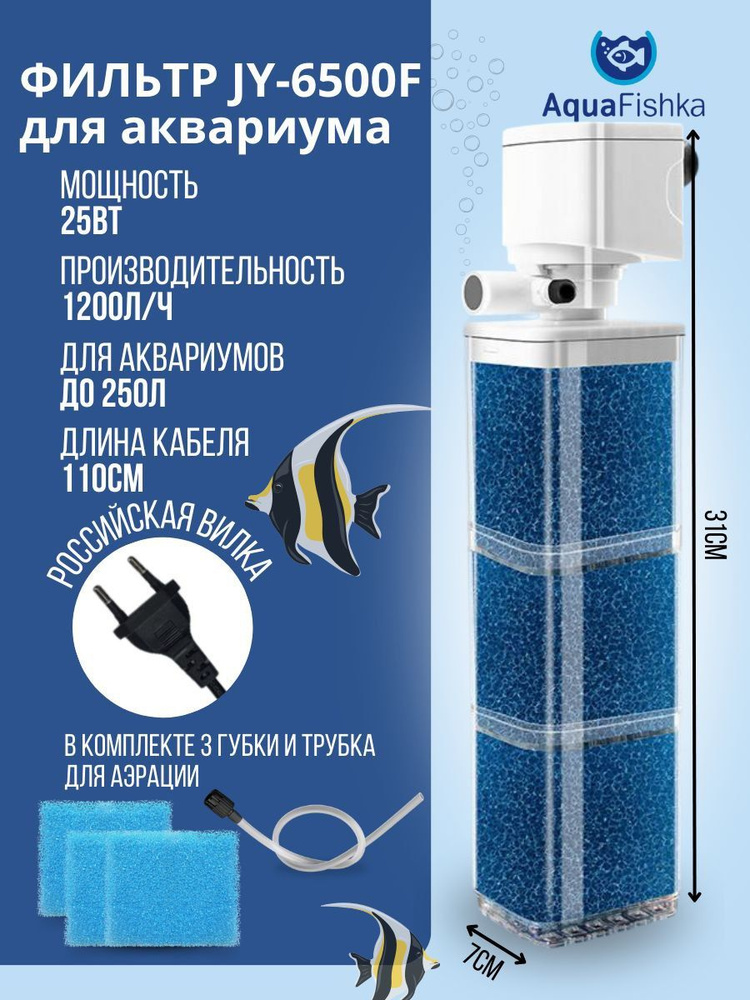 Фильтр внутренний для аквариума до 250 л JINGYE JY-6500F, 1200 л ч, 25 ...