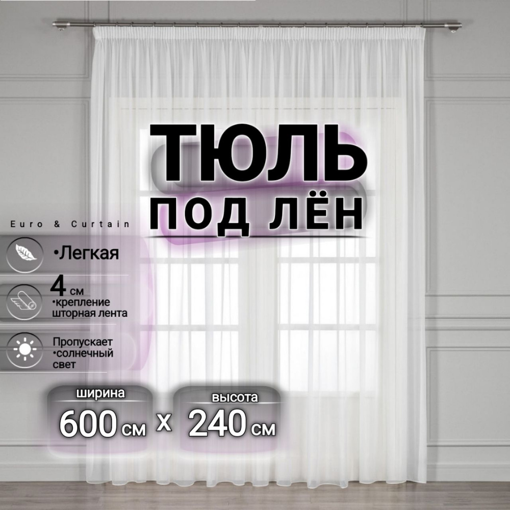 Curtain & Textile Тюль высота 240 см, ширина 600 см, крепление - Лента, белый  #1