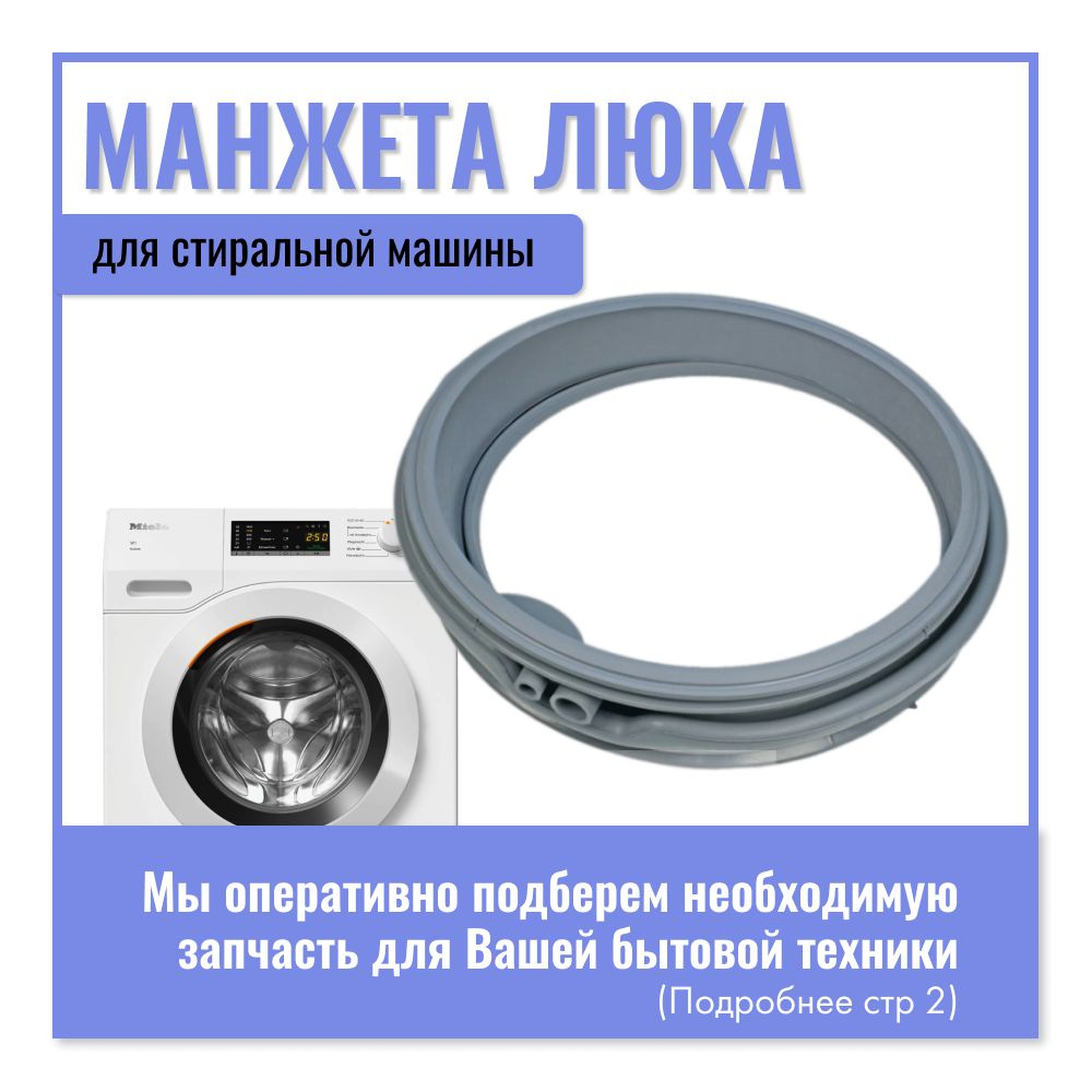 Манжета люка для стиральных машин Miele / 6602932, 6602933 - купить с  доставкой по выгодным ценам в интернет-магазине OZON (945111891)