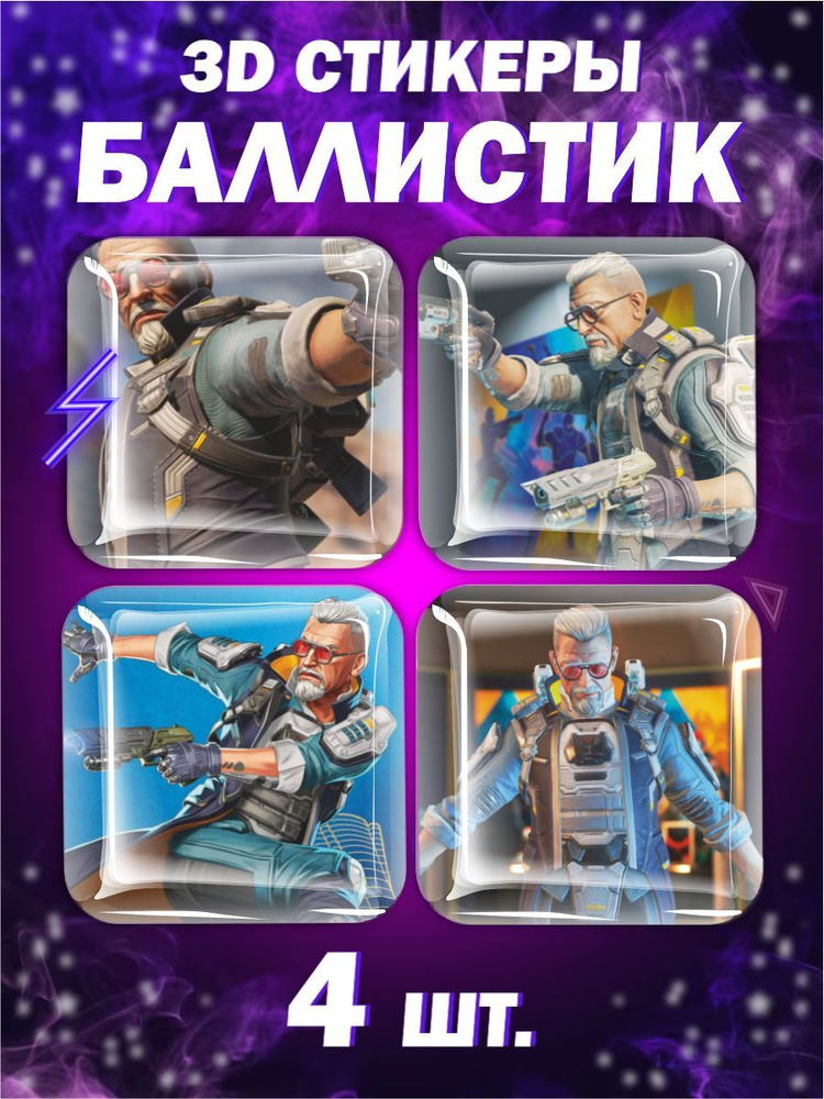 3D стикеры баллистик Apex Legends - купить с доставкой по выгодным ...