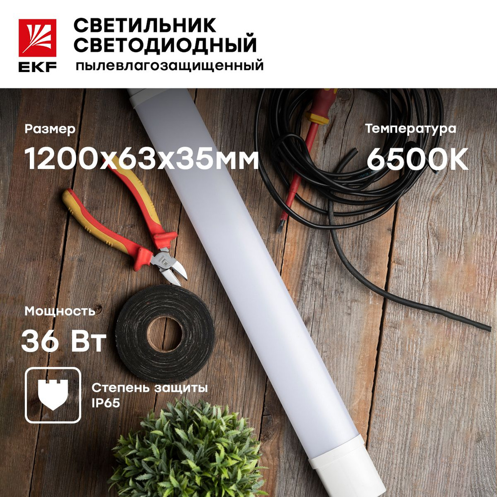 Светильник светодиодный пылевлагозащищенный ДСП-1004 36Вт 6500К IP65 ...