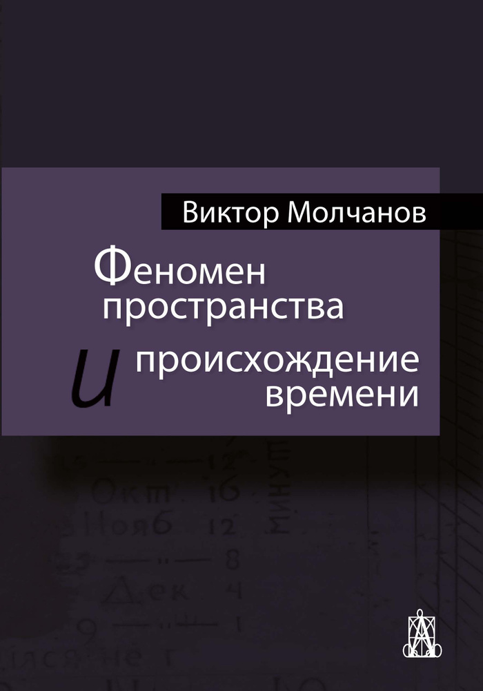 Феномен пространства и происхождение времени | Молчанов Виктор Игоревич  #1