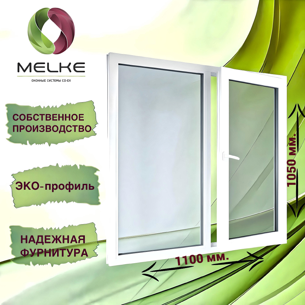 Окно 1050 x 1100 мм., профиль Melke 60 (Фурнитура FUTURUSS), двухстворчатое, с поворотно-откидной правой #1