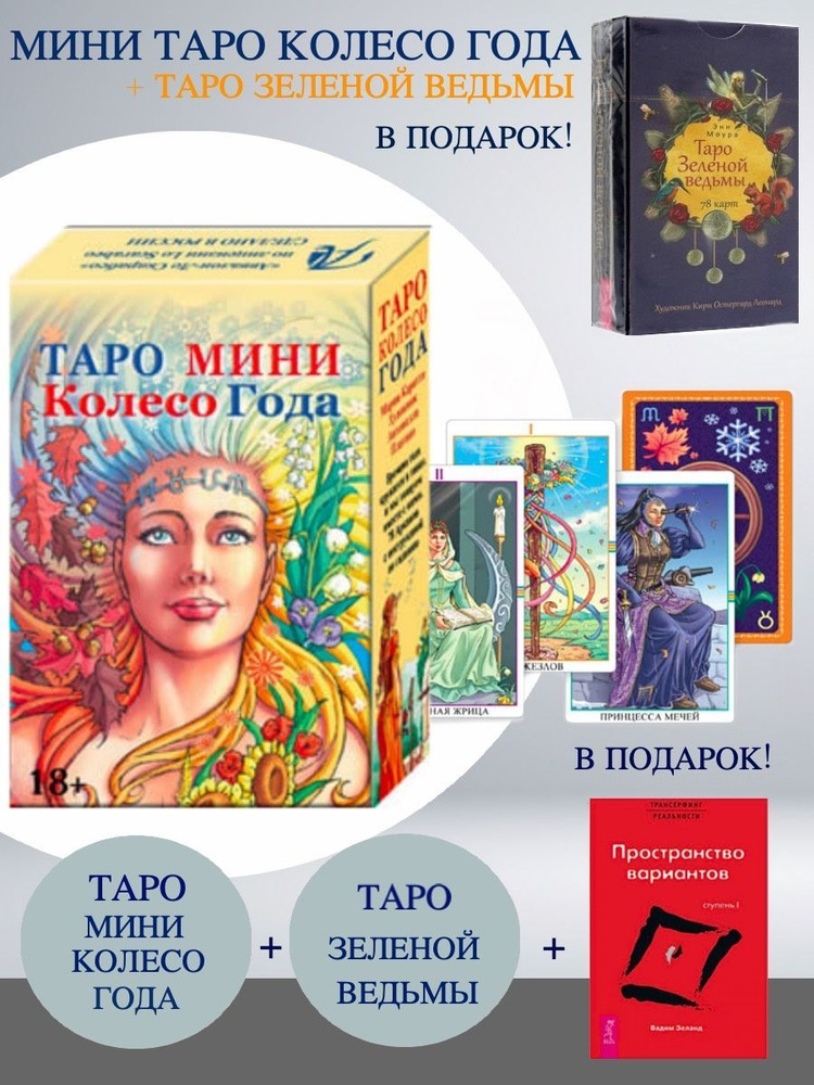 Мини Таро Колесо Года + Таро Зеленой ведьмы + Трансерфинг реальности ...