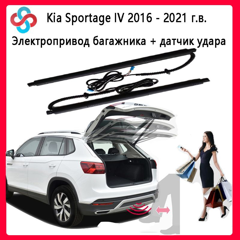 Электропривод багажника Kia Sportage IV 2016 - 2021 г.в. (+ Выключатель датчика удара)  #1