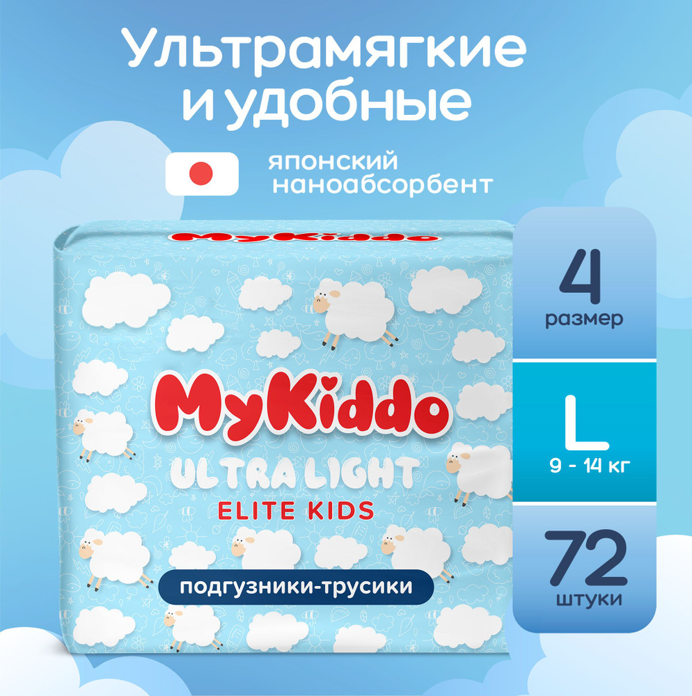 Подгузники трусики детские ультратонкие MyKiddo Elite Kids  супервпитывающие, размер 4 L, для детей с весом 9-14 кг, 72 шт. (2 упаковки  по 36 шт.) мегабокс - купить с доставкой по выгодным ценам в  интернет-магазине OZON (603976244)