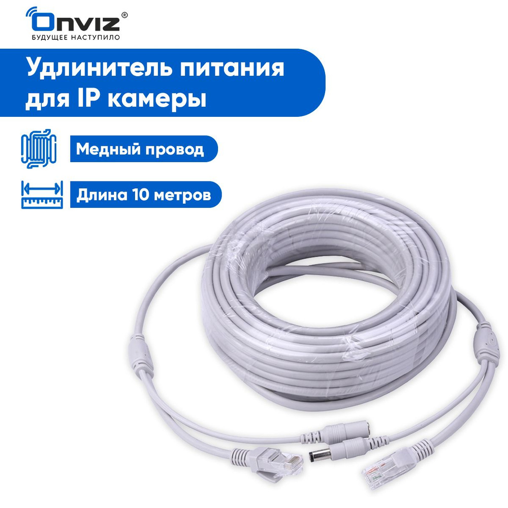 Кабель RJ-45 Ethernet, DC 5.5 мм Onviz Удлинитель питания + кабель Ethernet  для IP камеры видеонаблюдения - купить по низкой цене в интернет-магазине  OZON (400582685)