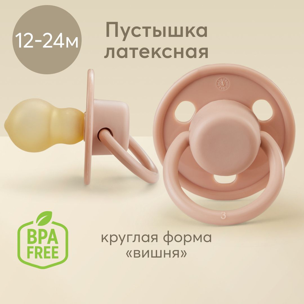 13025, Соска пустышка 12 - 24 мес Happy Baby пустышка латексная 18+ мес, форма "вишня", коричневая  #1