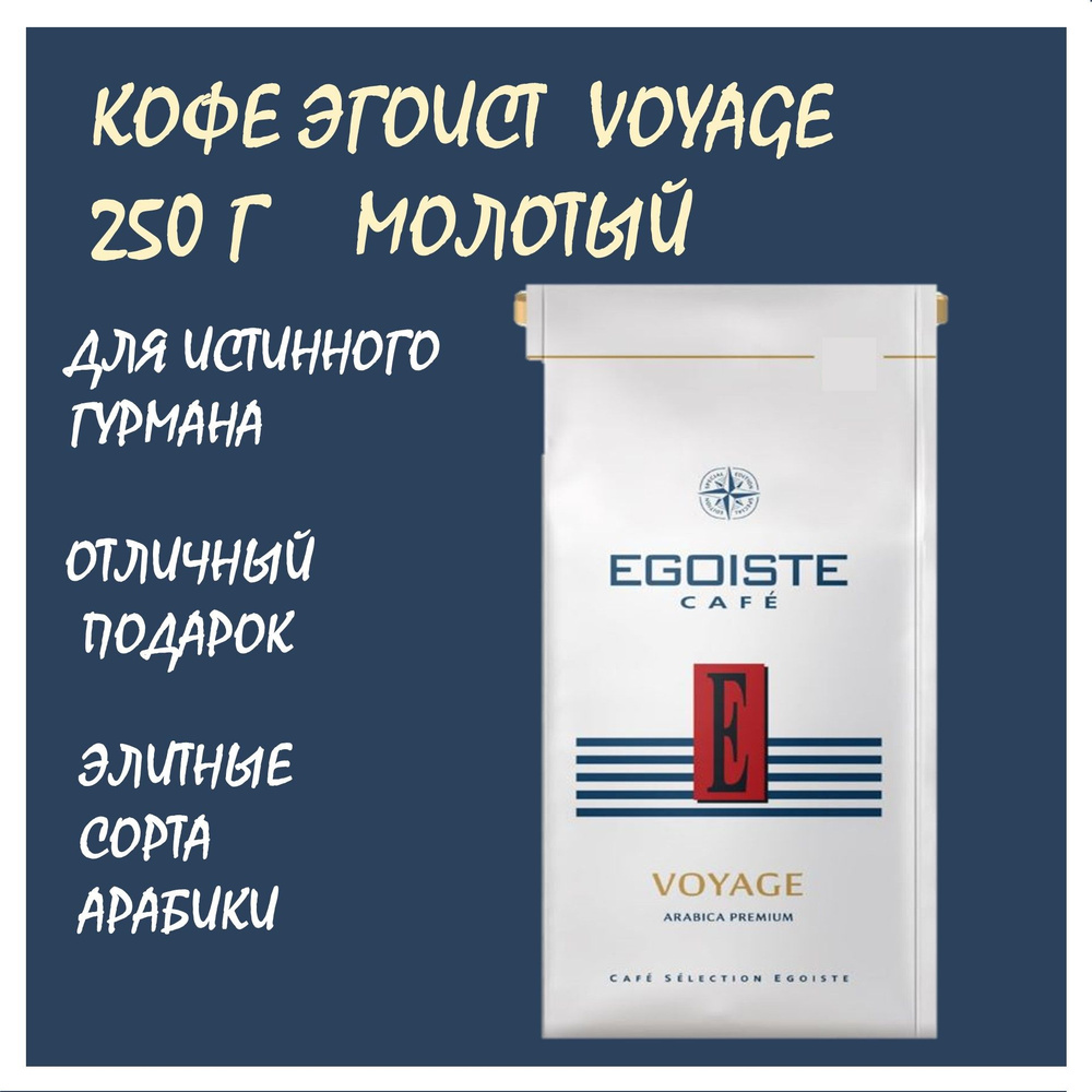 Кофе Эгоист Вояж 250 г молотый (Egoiste Voyage) натуральный /Германия -  купить с доставкой по выгодным ценам в интернет-магазине OZON (1268214952)