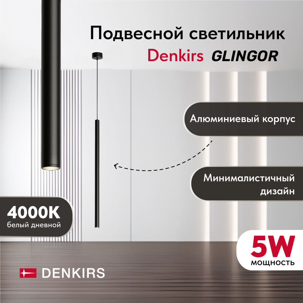 Подвесной светильник DENKIRS DK4304-BK со встроенным светодиодом, 5W, IP 20, 4000K, черный, алюминий #1