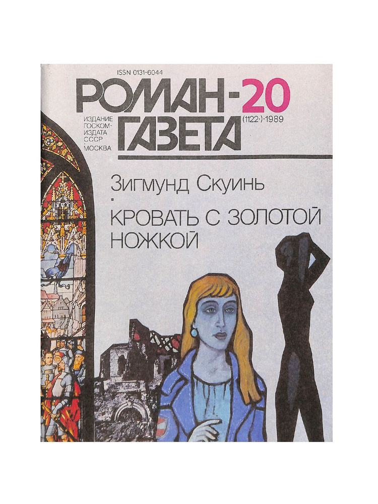 Журнал Роман-газета. Выпуск № 20 (1122), 1989 - купить с доставкой по ...