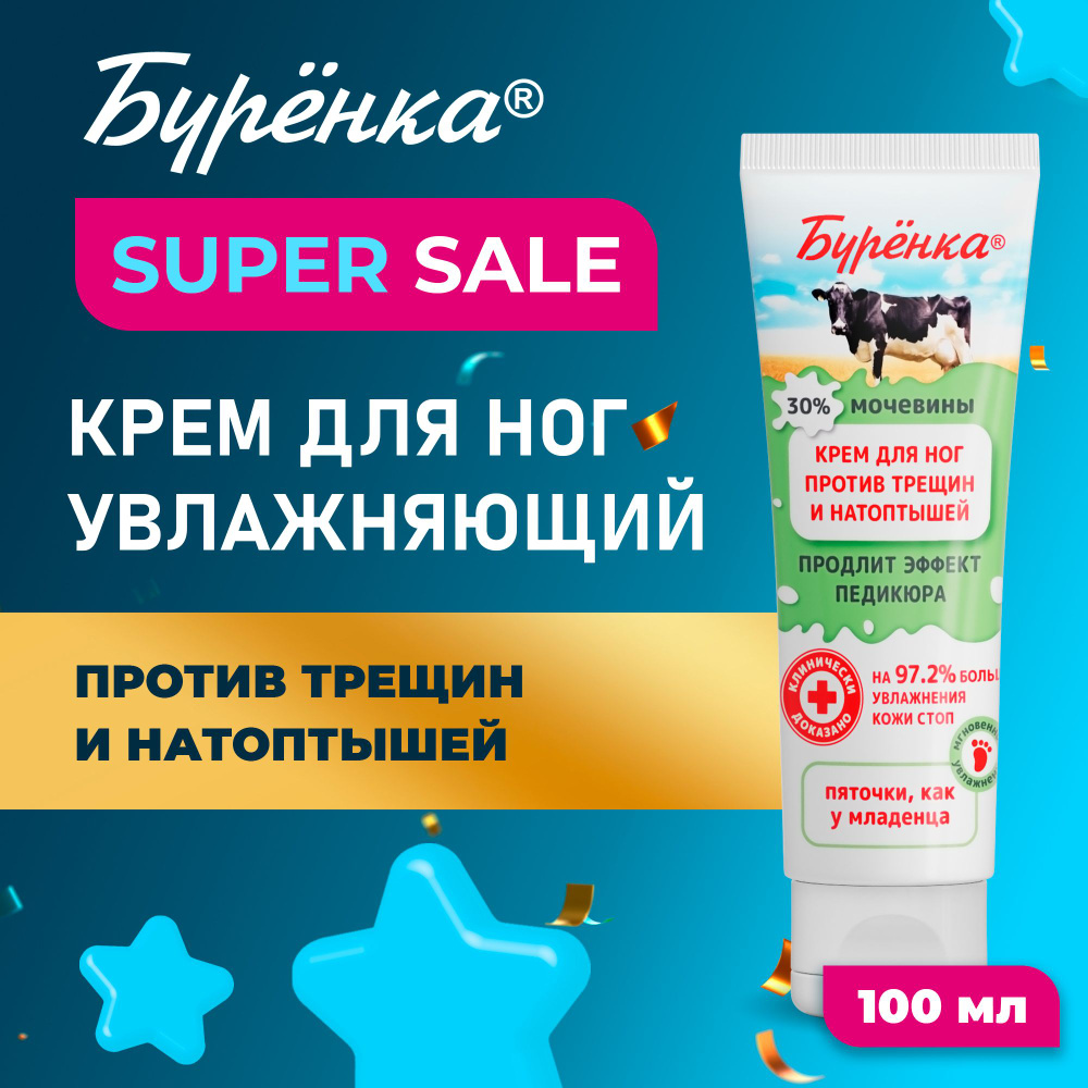 Крем для ног Буренка ультра увлажняющий от трещин и натоптышей с ...