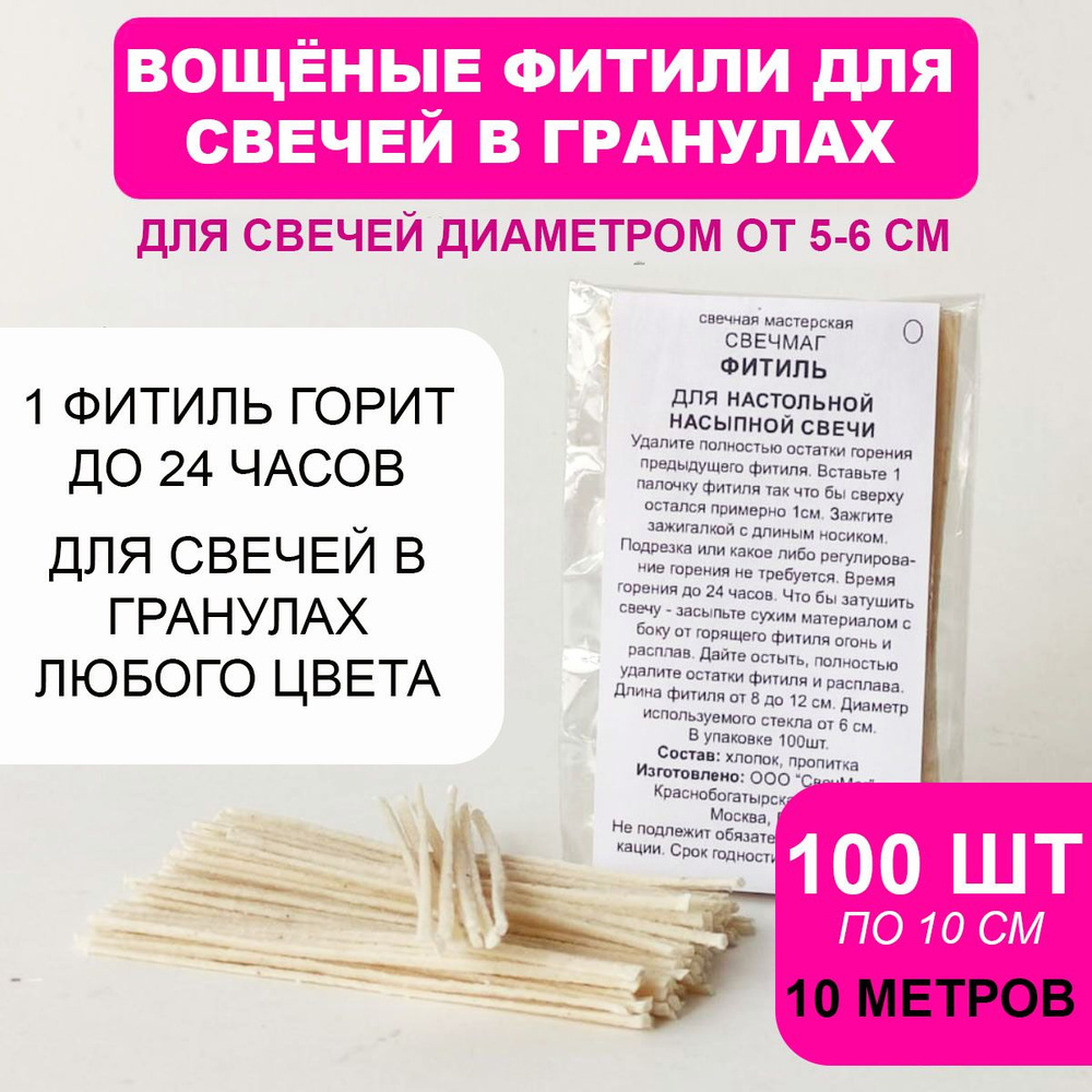 Набор 100 шт вощеных фитилей для насыпных свечей в гранулах 10 метров, Свечмаг  #1