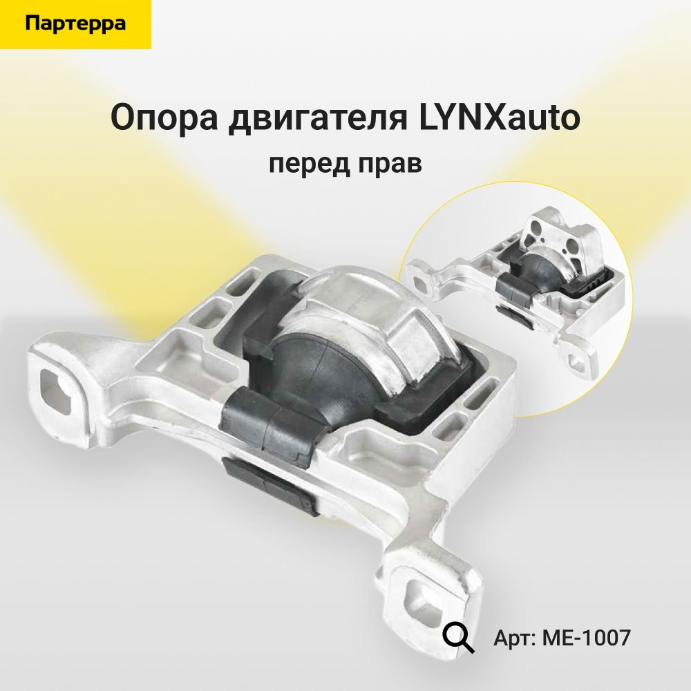 Опора двигателя перед прав LYNXauto ME-1007 - LYNXauto арт. ME-1007 -  купить по выгодной цене в интернет-магазине OZON (588540431)