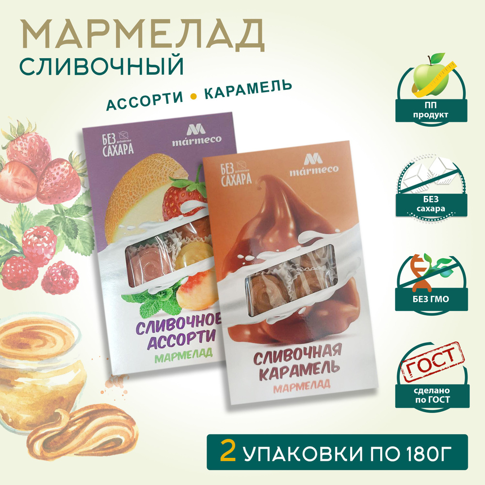 Marmeco МАРМЕЛАД, БЕЗ САХАРА / Сливочное ассорти, сливочная карамель, 2 уп.  по 180гр.