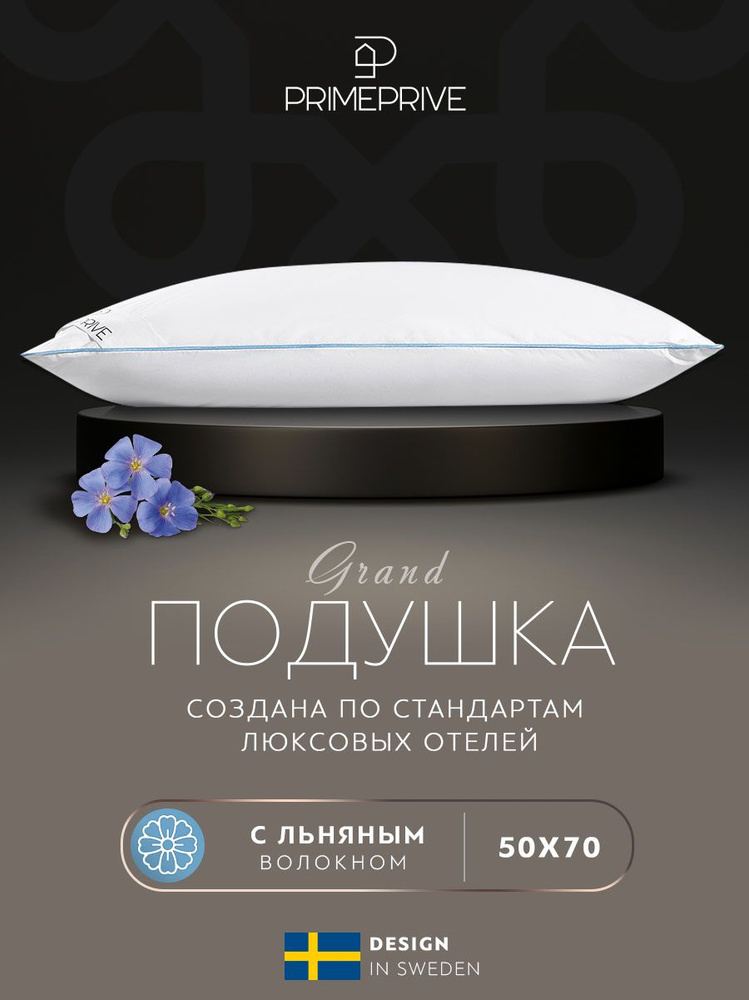 PRIME PRIVE Подушка для сна "LINEN" 50x70, в хлопковом чехле, наполнитель льняное волокно, 1000г/м2  #1