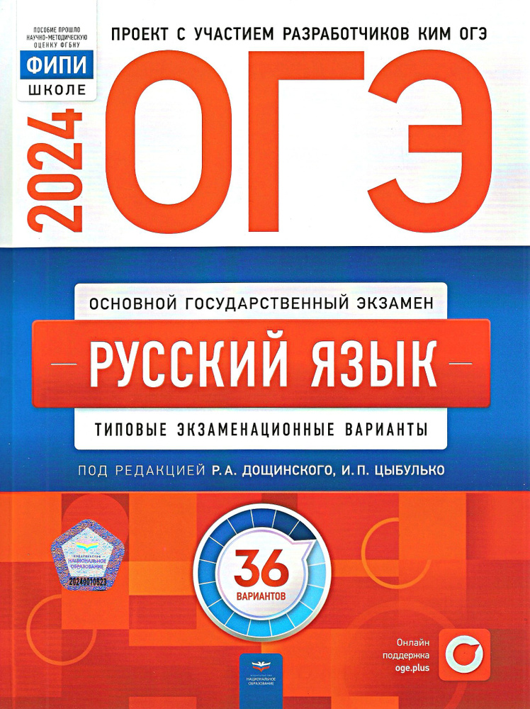 ОГЭ-2024 Русский язык: 36 вариантов Цыбулько | Дощинский Роман ...