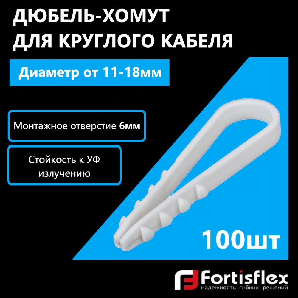 Дюбель-хомут для круглого кабеля Fortisflex, 11-18 мм, белый, 100 шт  #1