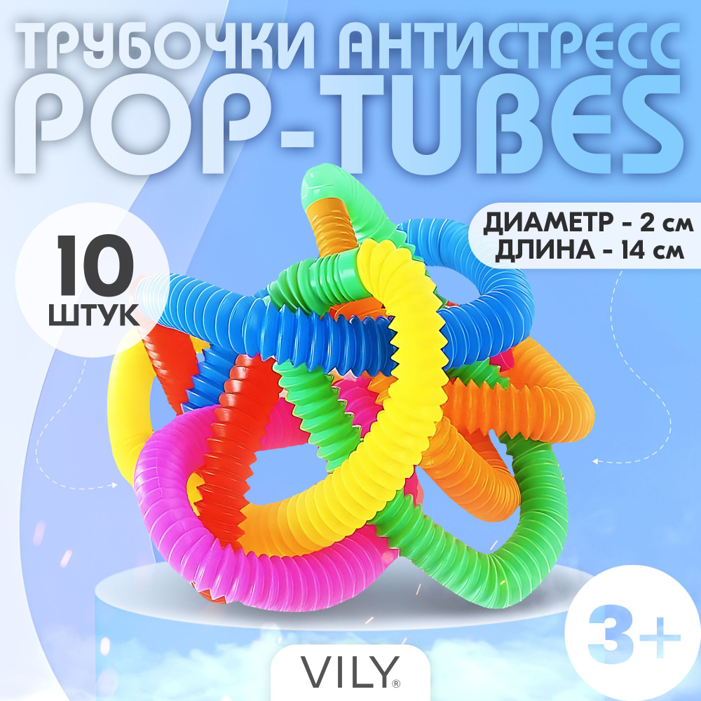 Набор Поп Туб 10 штук, светящиеся трубочки (Pop Tubes), развивающие детские  игры, антистресс-гофра, 14 см. - купить с доставкой по выгодным ценам в  интернет-магазине OZON (1004350315)