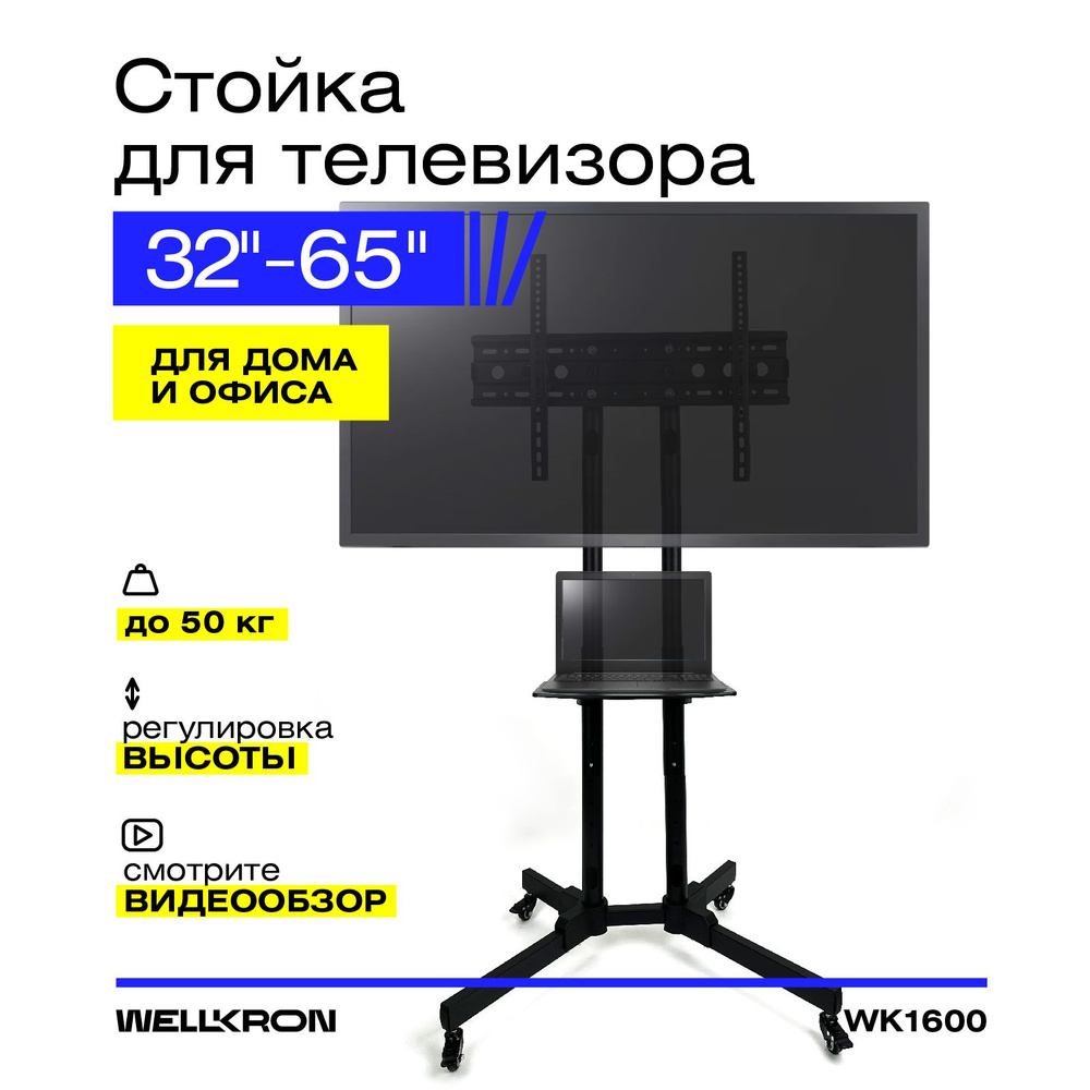 Стойка для телевизора с кронштейном на колесах для диагонали 32-65 WK1600_2