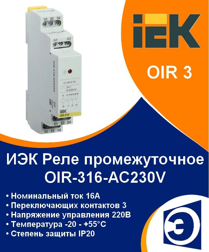 Реле промежуточное на DIN рейку OIR-316 ИЭК - купить по выгодной цене в ...
