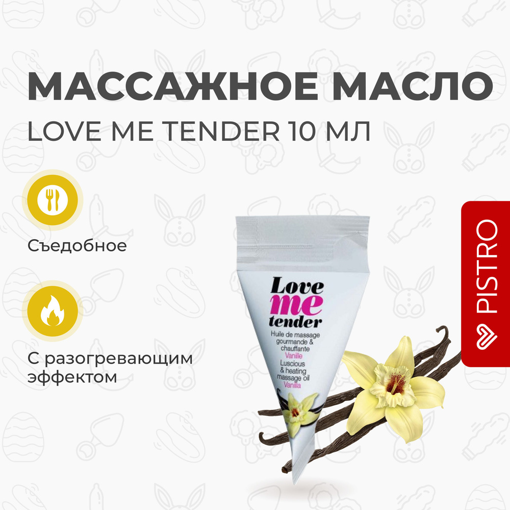 Love To Love Массажное масло 18+, 10 млмл - купить с доставкой по выгодным  ценам в интернет-магазине OZON (1247796850)